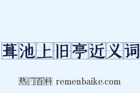 葺池上旧亭近义词是什么意思的图片
